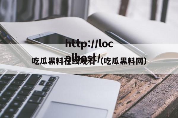 吃瓜黑料在线观看(吃瓜黑料网)
